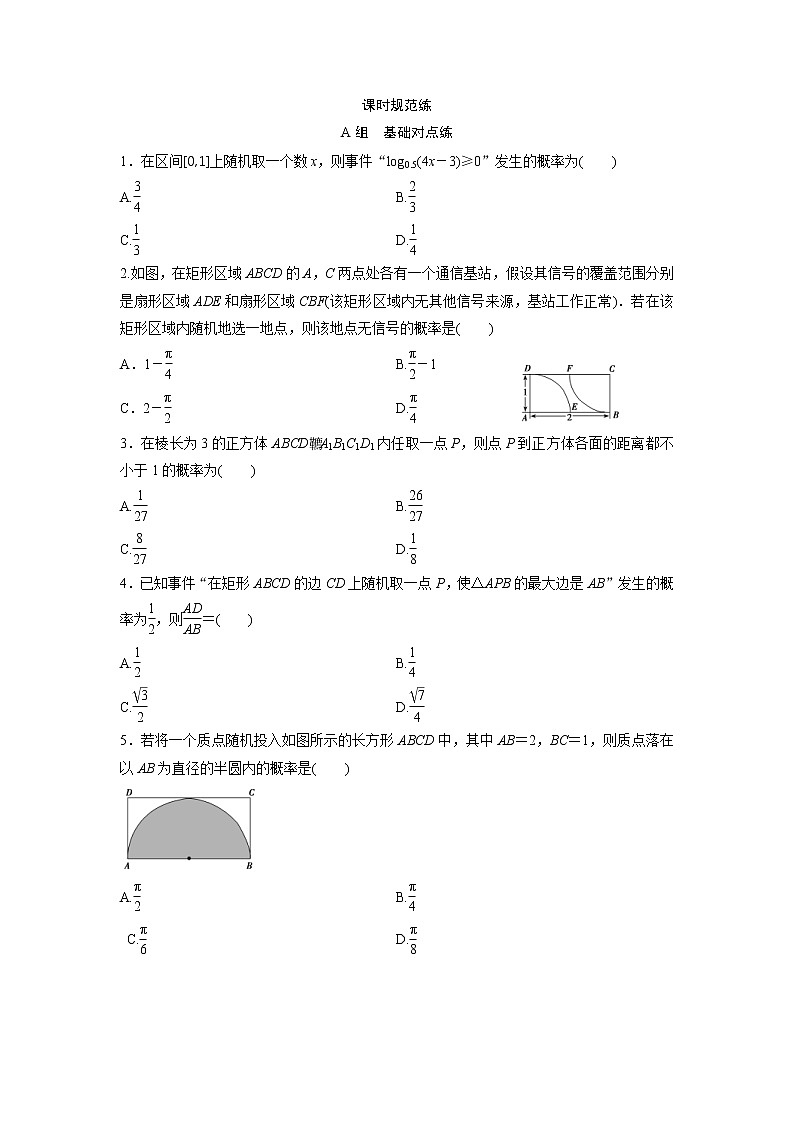 高考数学(文数)一轮复习课时练习:9.3《几何概型》第1页