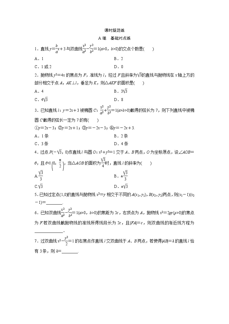 高考数学(文数)一轮复习课时练习:8.8《直线与圆锥曲线的位置关系》(学生版)01