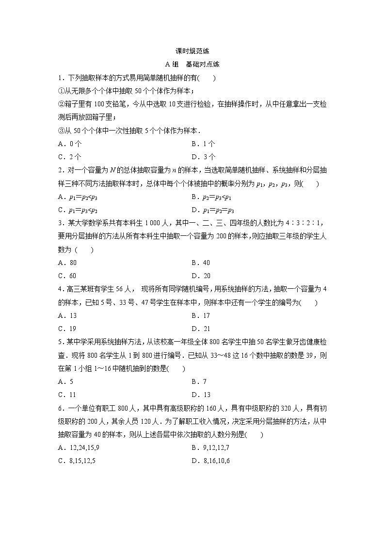 高考数学(文数)一轮复习课时练习:10.2《随机抽样》(学生版)01