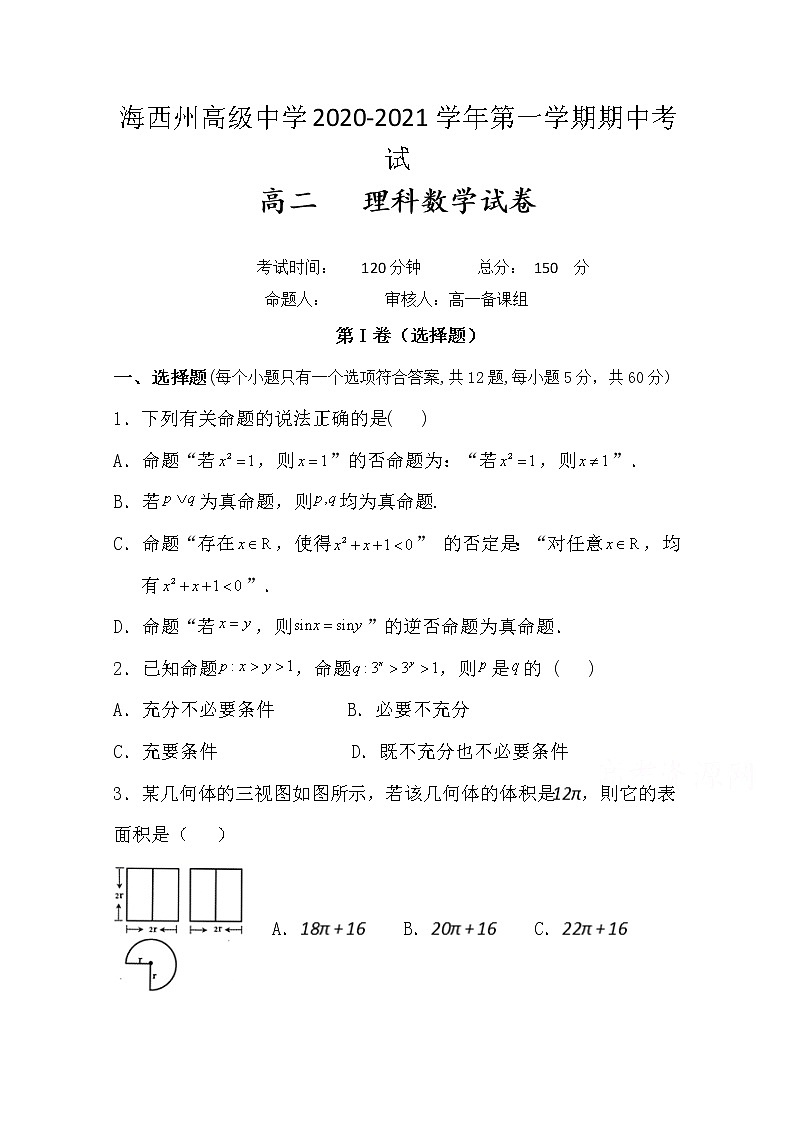 青海省海西州高级中学2020-2021学年高二上学期期中考试数学(理)试题(含答案与解析)第1页