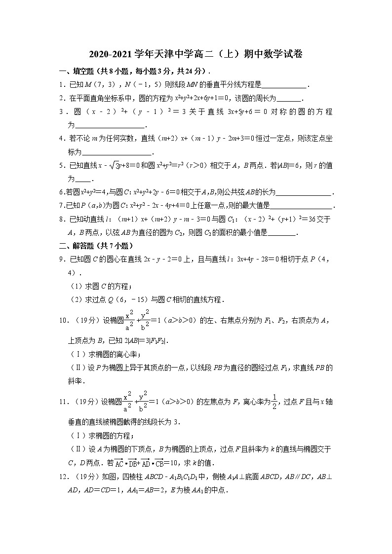 天津市天津中学2020-2021学年高二上学期期中考试数学试卷(含答案与解析)第1页