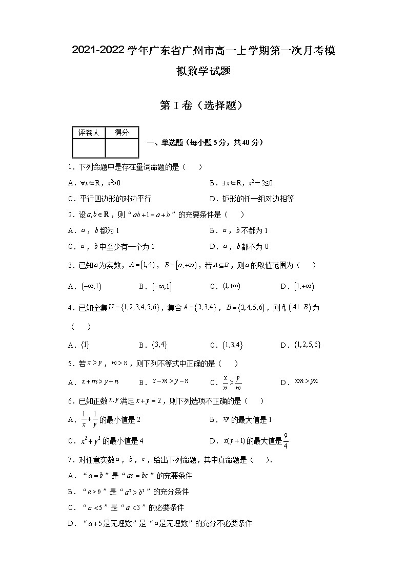 2021-2022学年广东省广州市高一上学期第一次月考模拟数学试题含解析第1页