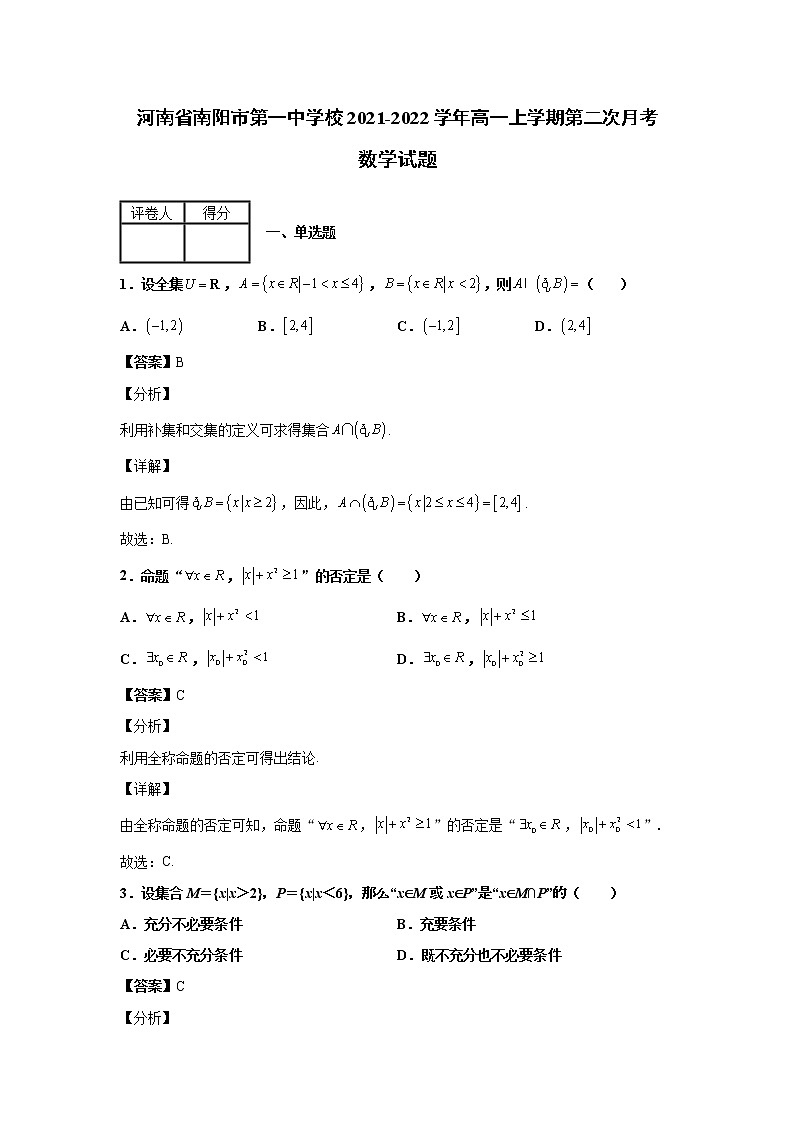 2021-2022学年河南省南阳市第一中学校高一上学期第二次月考数学试题含解析01