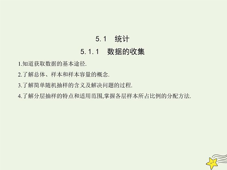 2022年新教材高中数学第五章统计与概率1.1数据的收集课件新人教B版必修第二册(共13张PPT)第1页