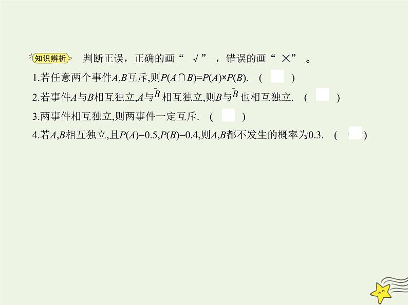 2022年新教材高中数学第五章统计与概率3.5随机事件的独立性课件新人教B版必修第二册 课件(共13张PPT)04