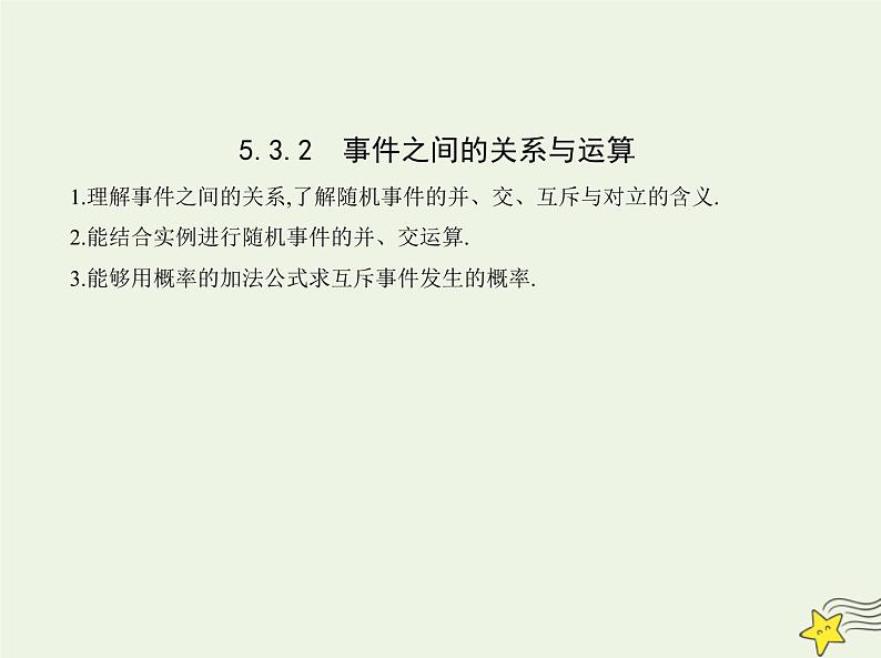 2022年新教材高中数学第五章统计与概率3.2事件之间的关系与运算课件新人教B版必修第二册 课件(共18张PPT)01
