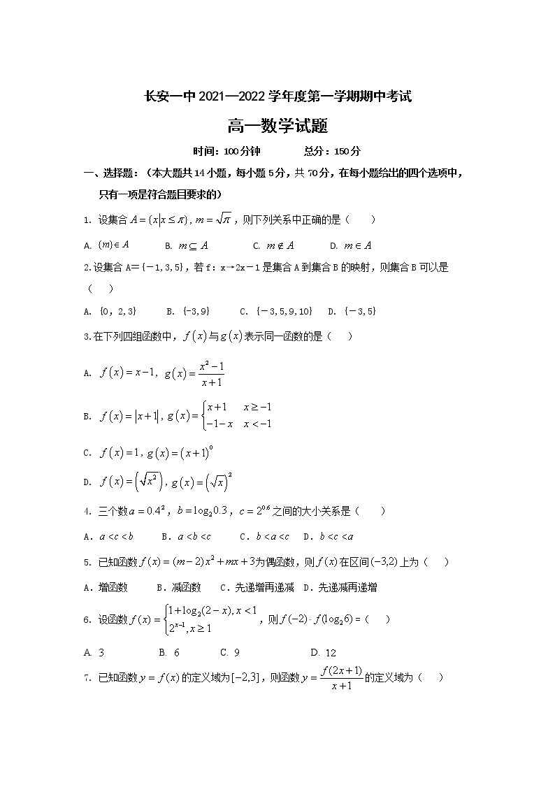2021-2022学年陕西省西安市长安区第一中学高一上学期期中考试数学试卷含答案01