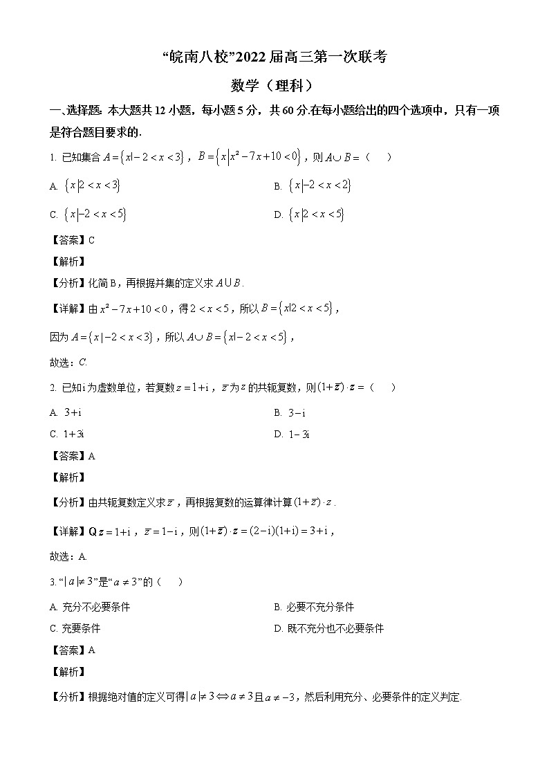 2022届安徽省皖南八校高三上学期10月第一次联考理科数学试题(含解析)第1页