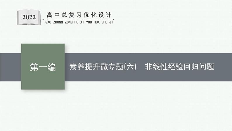 人教版新高考数学二轮复习课件--素养提升微专题(六) 非线性经验回归问题第1页