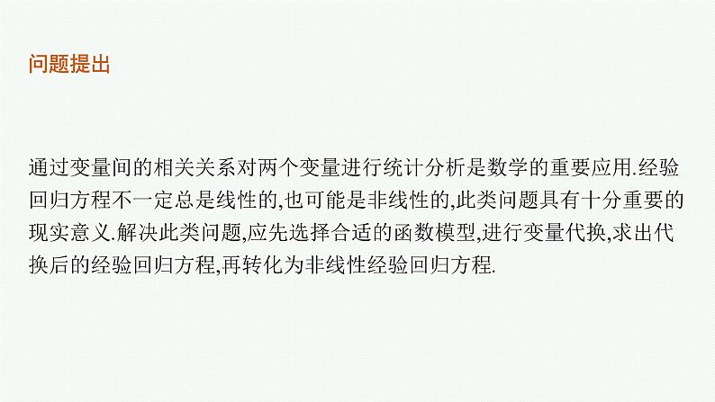 人教版新高考数学二轮复习课件--素养提升微专题(六) 非线性经验回归问题第2页