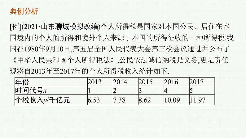 人教版新高考数学二轮复习课件--素养提升微专题(六) 非线性经验回归问题第3页