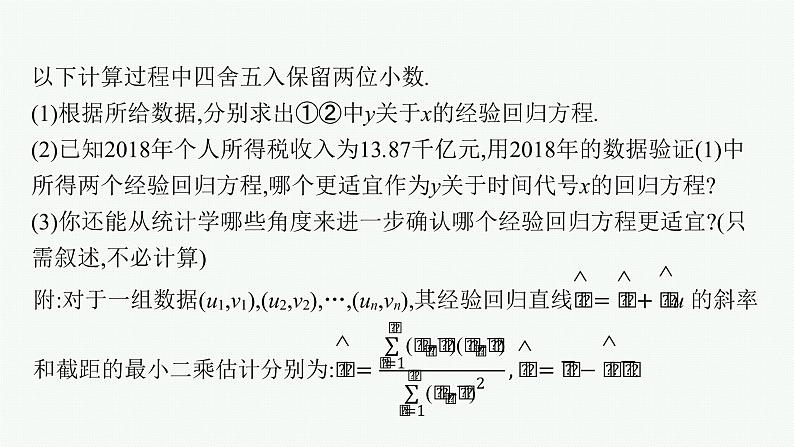 人教版新高考数学二轮复习课件--素养提升微专题(六) 非线性经验回归问题第6页