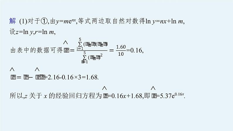 人教版新高考数学二轮复习课件--素养提升微专题(六) 非线性经验回归问题第7页