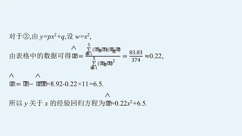 人教版新高考数学二轮复习课件--素养提升微专题(六) 非线性经验回归问题第8页