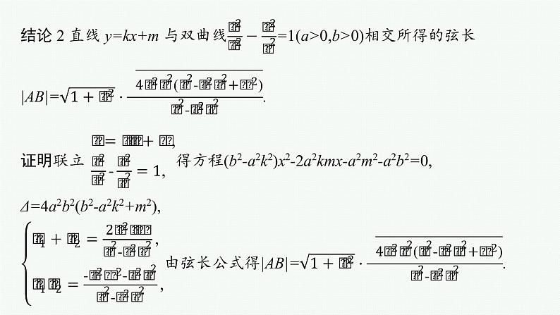 人教版新高考数学二轮复习课件--素养提升微专题(七) 求解直线与圆锥曲线相交弦长问题的方法第4页