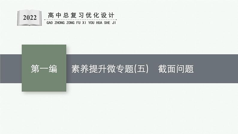 人教版新高考数学二轮复习课件--素养提升微专题(五) 截面问题第1页