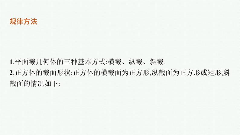 人教版新高考数学二轮复习课件--素养提升微专题(五) 截面问题第2页