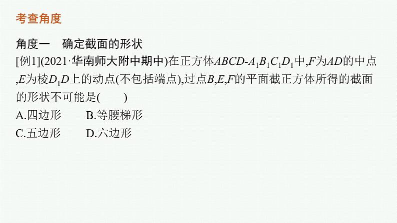 人教版新高考数学二轮复习课件--素养提升微专题(五) 截面问题第4页