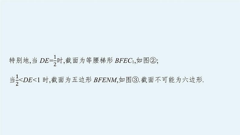 人教版新高考数学二轮复习课件--素养提升微专题(五) 截面问题第6页