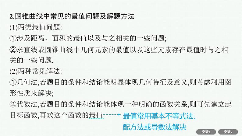人教版新高考数学二轮复习课件--专项突破六 解析几何解答题第3页