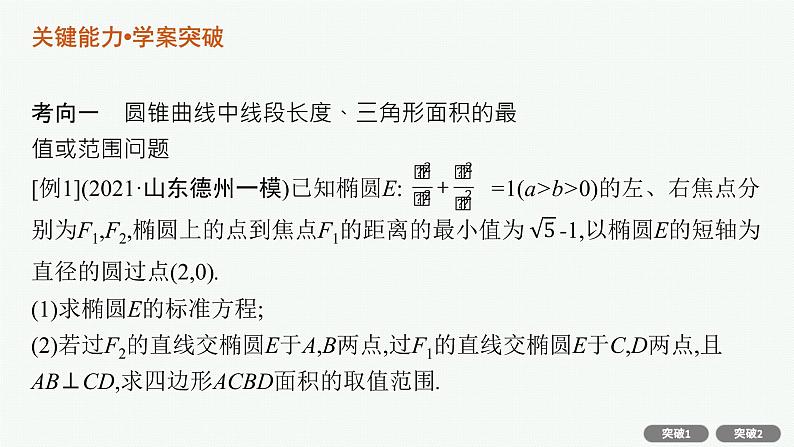 人教版新高考数学二轮复习课件--专项突破六 解析几何解答题第5页