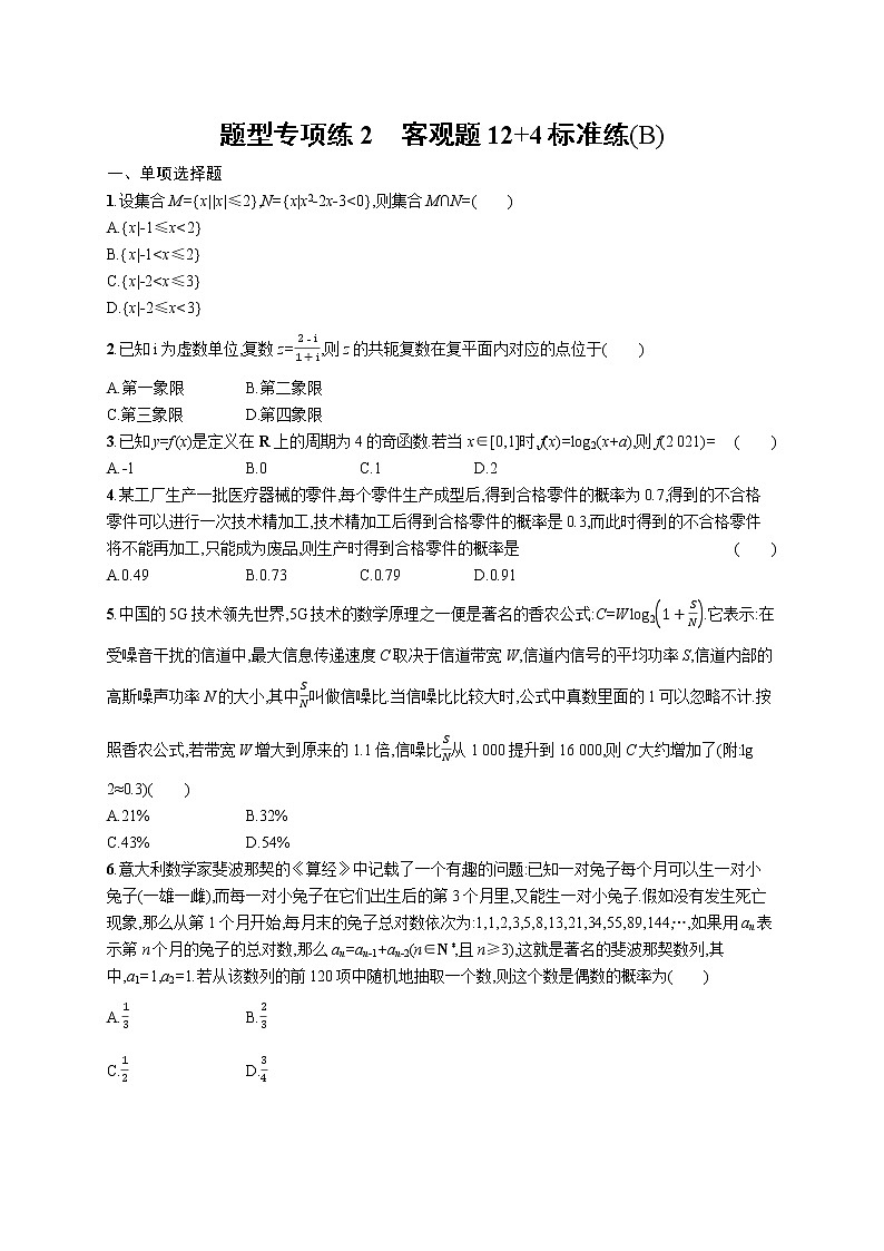 人教版新高考数学二轮复习习题训练--题型专项练2 客观题12+4标准练(B)第1页