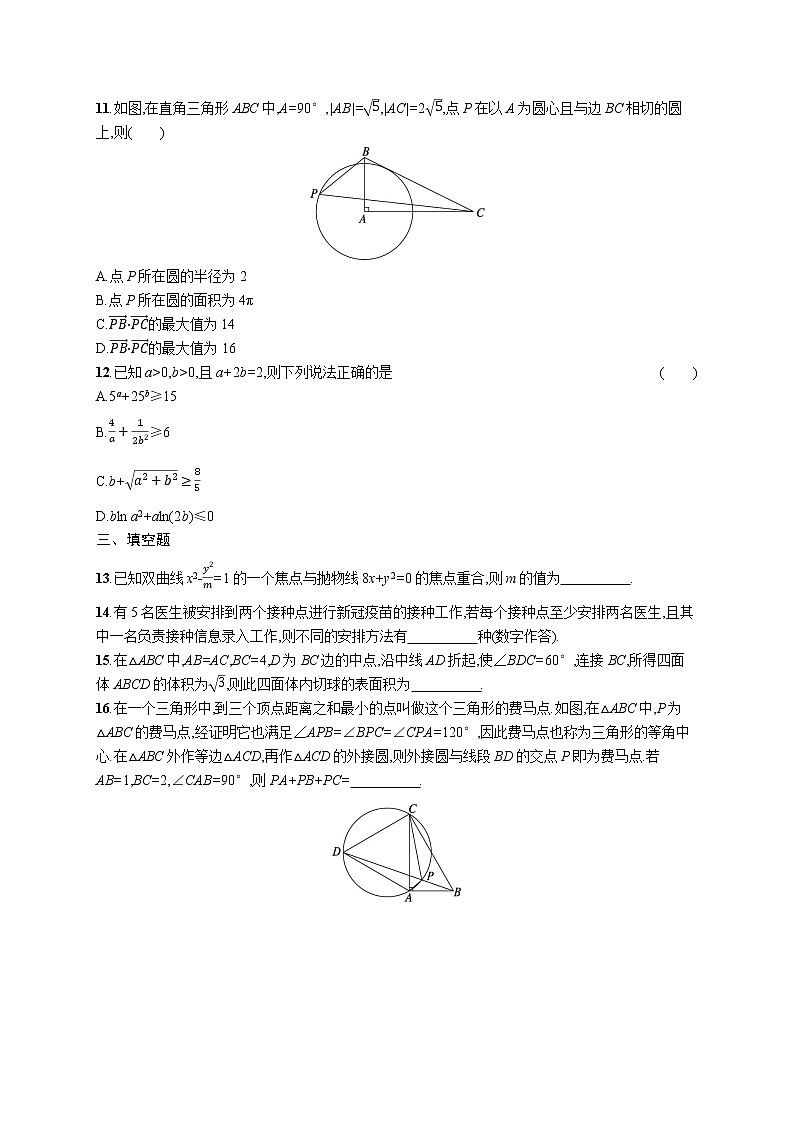 人教版新高考数学二轮复习习题训练--题型专项练2 客观题12+4标准练(B)第3页