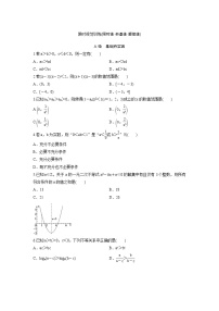 高考数学(理数)一轮复习检测卷：6.1《不等式的性质及一元二次不等式》 (学生版)