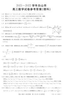 吉林省白山市2022届高三一模试题 数学（理） PDF版含答案