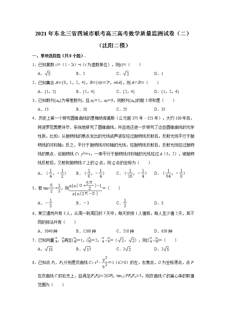 东北三省四城市联考2021届高三高考数学质量监测试卷(沈阳二模) Word版含解析第1页