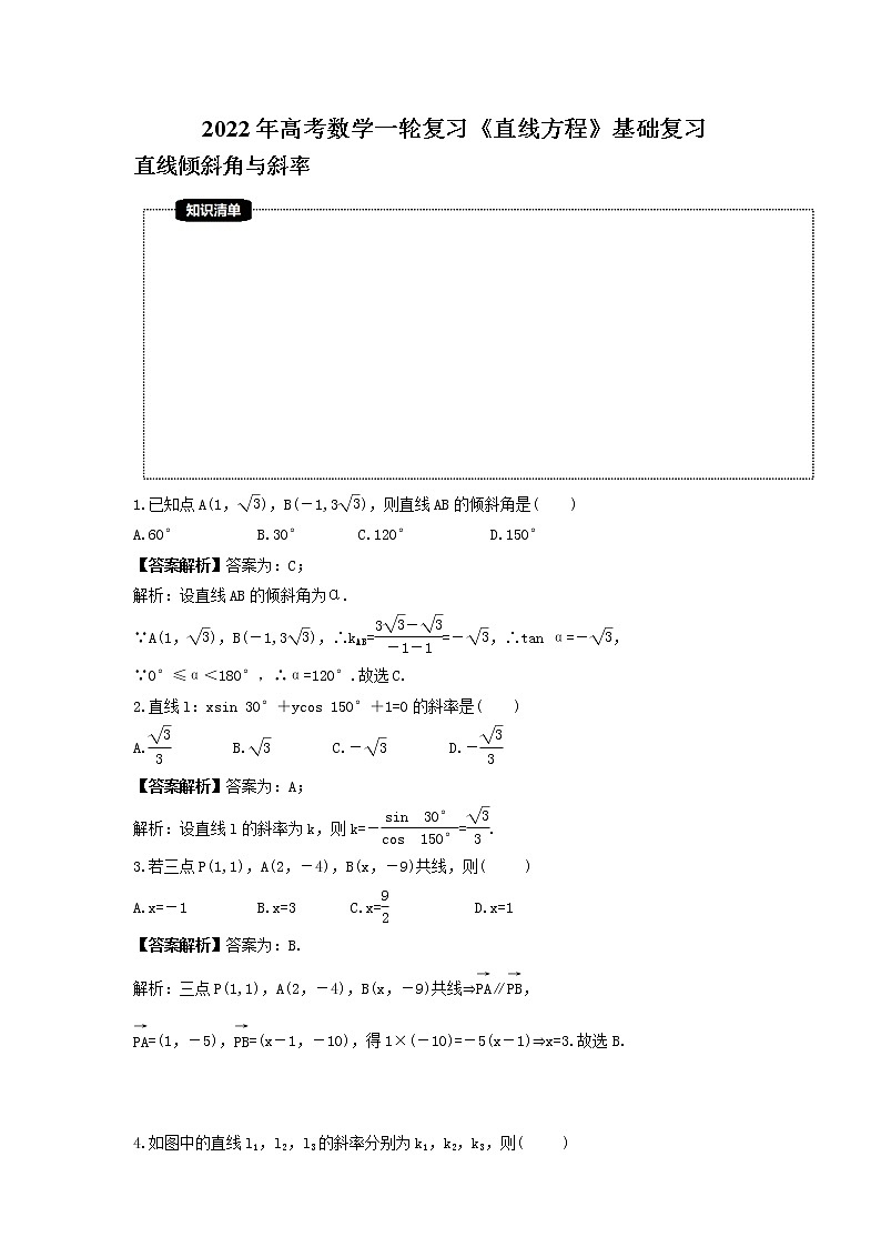 2022年高考数学一轮复习《直线方程》基础复习(教师版)第1页