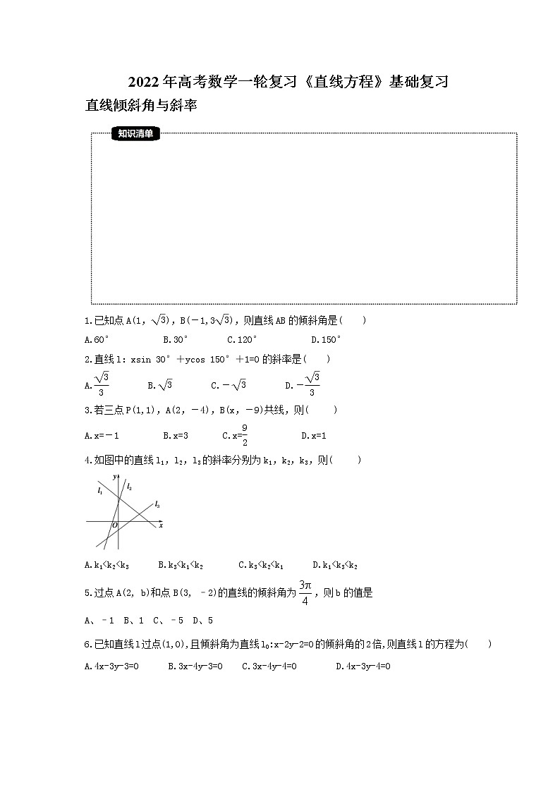 2022年高考数学一轮复习《直线方程》基础复习(原卷版)第1页