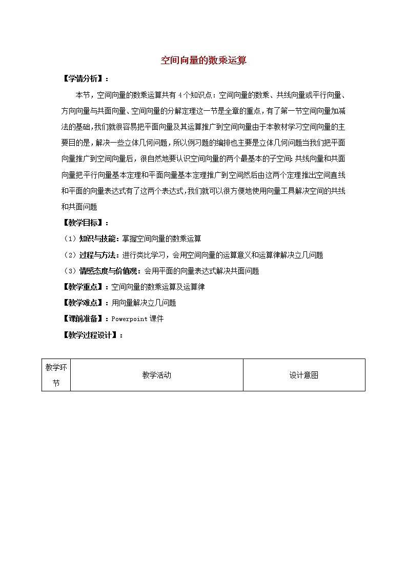 2021_2022高中数学第三章空间向量与立体几何1空间向量及其运算2空间向量的数乘运算1教案新人教A版选修2_101