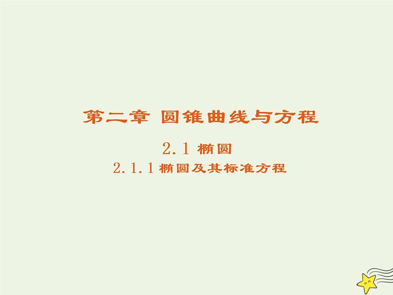 2021_2022高中数学第二章圆锥曲线与方程2椭圆1椭圆及其标准方程3课件新人教A版选修2_101