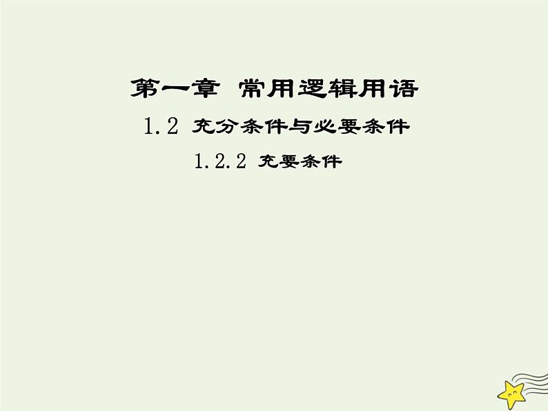 2021_2022高中数学第一章常用逻辑用语2充分条件与必要条件2充要条件2课件新人教A版选修2_101