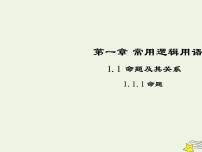 高中数学人教版新课标A选修2-11.1命题及其关系教学演示ppt课件