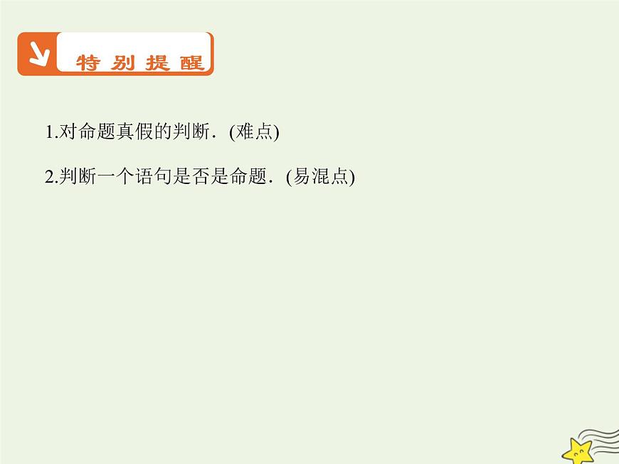 2021_2022高中數(shù)學第一章常用邏輯用語1命題及其關系1命題3課件新人教A版選修2_1第3頁