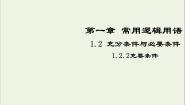 人教版新课标A选修2-11.2充分条件与必要条件集体备课课件ppt