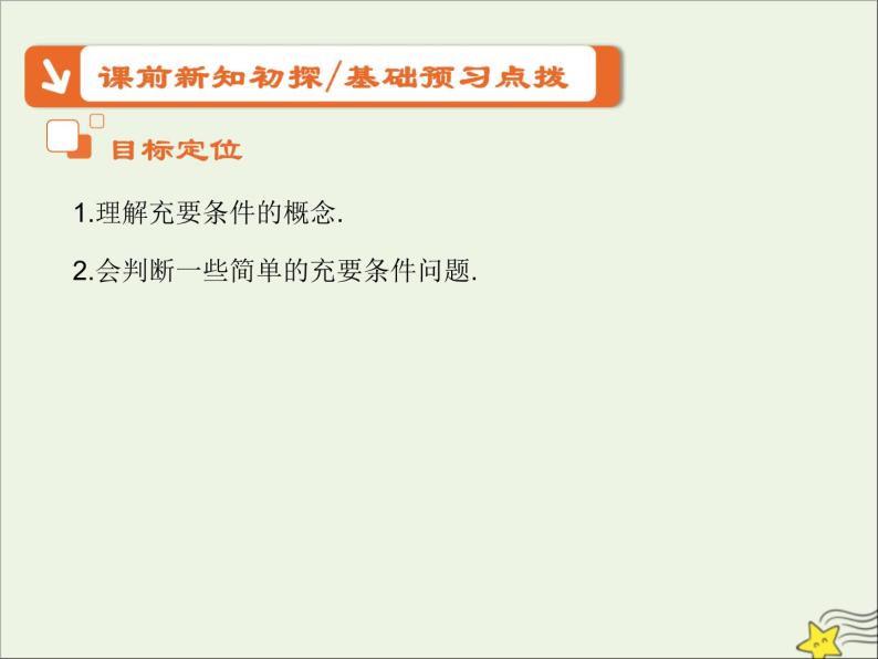 2021_2022高中数学第一章常用逻辑用语2充分条件与必要条件2充要条件3课件新人教A版选修2_102