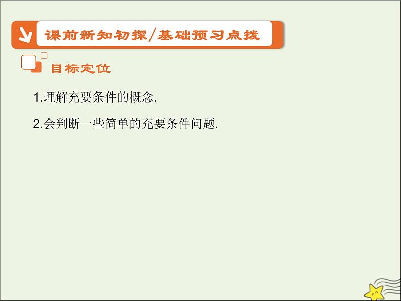2021_2022高中数学第一章常用逻辑用语2充分条件与必要条件2充要条件3课件新人教A版选修2_102