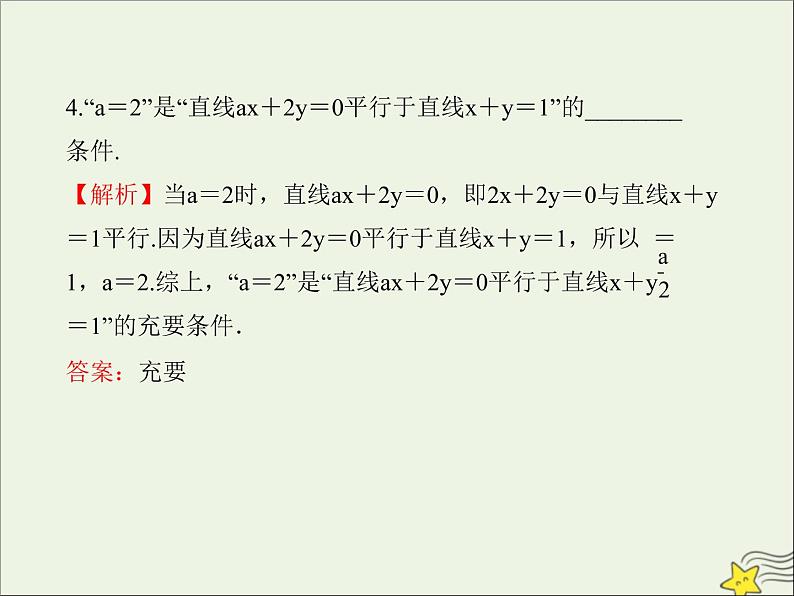 2021_2022高中数学第一章常用逻辑用语2充分条件与必要条件2充要条件3课件新人教A版选修2_107