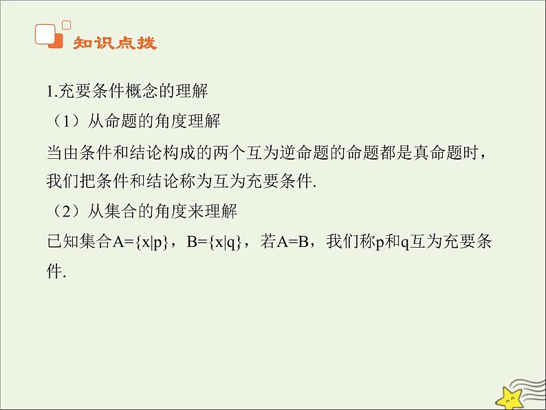 2021_2022高中数学第一章常用逻辑用语2充分条件与必要条件2充要条件3课件新人教A版选修2_108