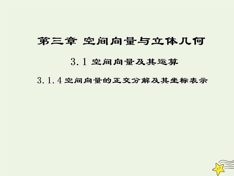 2021_2022高中数学第三章空间向量与立体几何1空间向量及其运算4空间向量的正交分解及其坐标运算2课件新人教A版选修2_1第1页