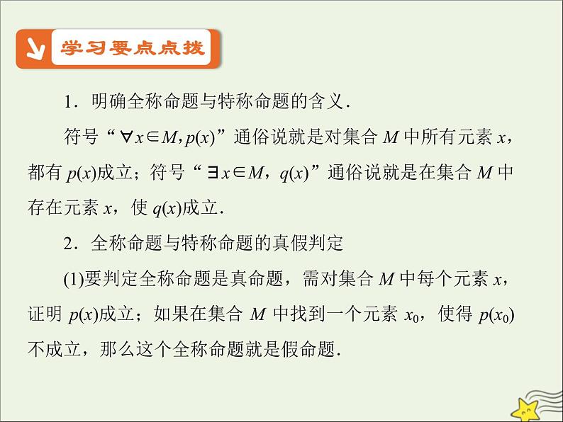 2021_2022高中数学第一章常用逻辑用语4全称量词与存在量词12全称量词与存在量词3课件新人教A版选修2_104