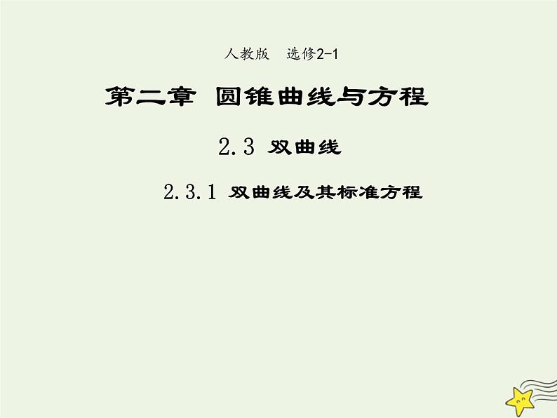 2021_2022高中数学第二章圆锥曲线与方程3双曲线1双曲线及其标准方程2课件新人教A版选修2_101