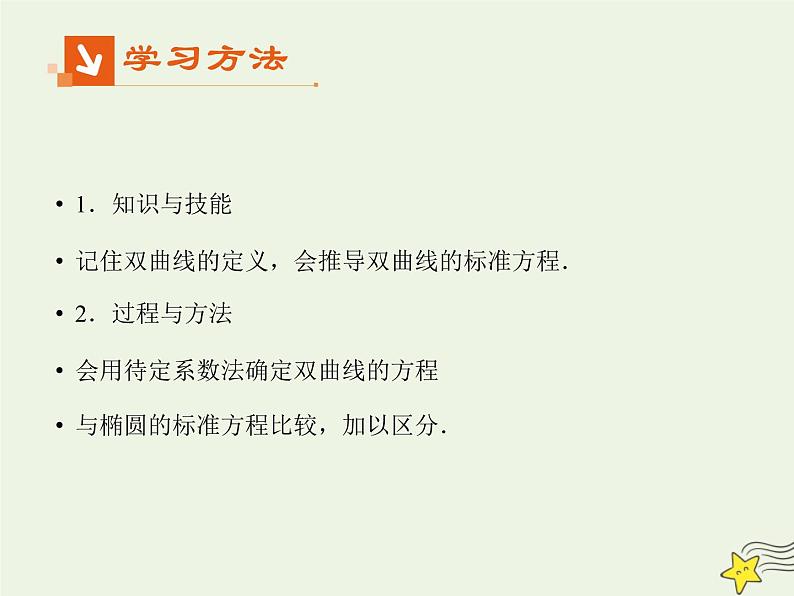 2021_2022高中数学第二章圆锥曲线与方程3双曲线1双曲线及其标准方程2课件新人教A版选修2_102