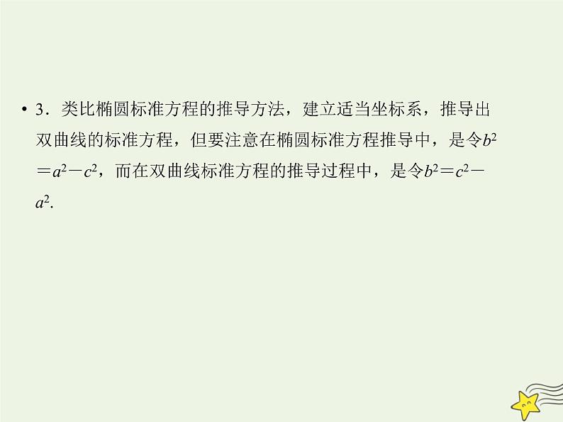 2021_2022高中数学第二章圆锥曲线与方程3双曲线1双曲线及其标准方程2课件新人教A版选修2_104