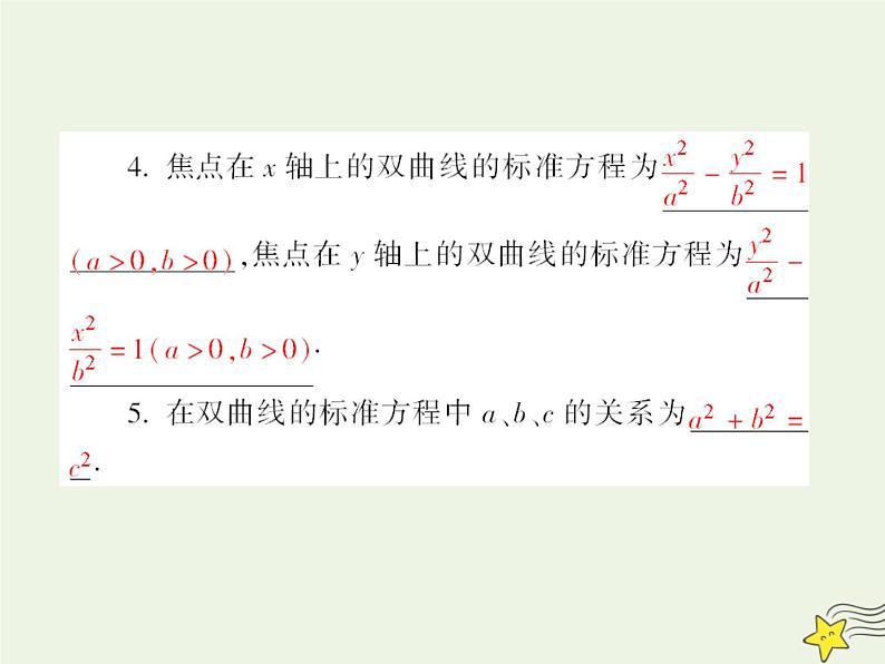 2021_2022高中数学第二章圆锥曲线与方程3双曲线1双曲线及其标准方程2课件新人教A版选修2_106