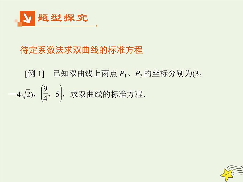 2021_2022高中数学第二章圆锥曲线与方程3双曲线1双曲线及其标准方程2课件新人教A版选修2_107