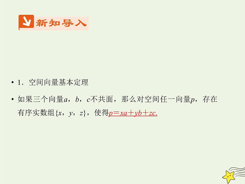 2021_2022高中数学第三章空间向量与立体几何1空间向量及其运算4空间向量的正交分解及其坐标运算3课件新人教A版选修2_1第3页